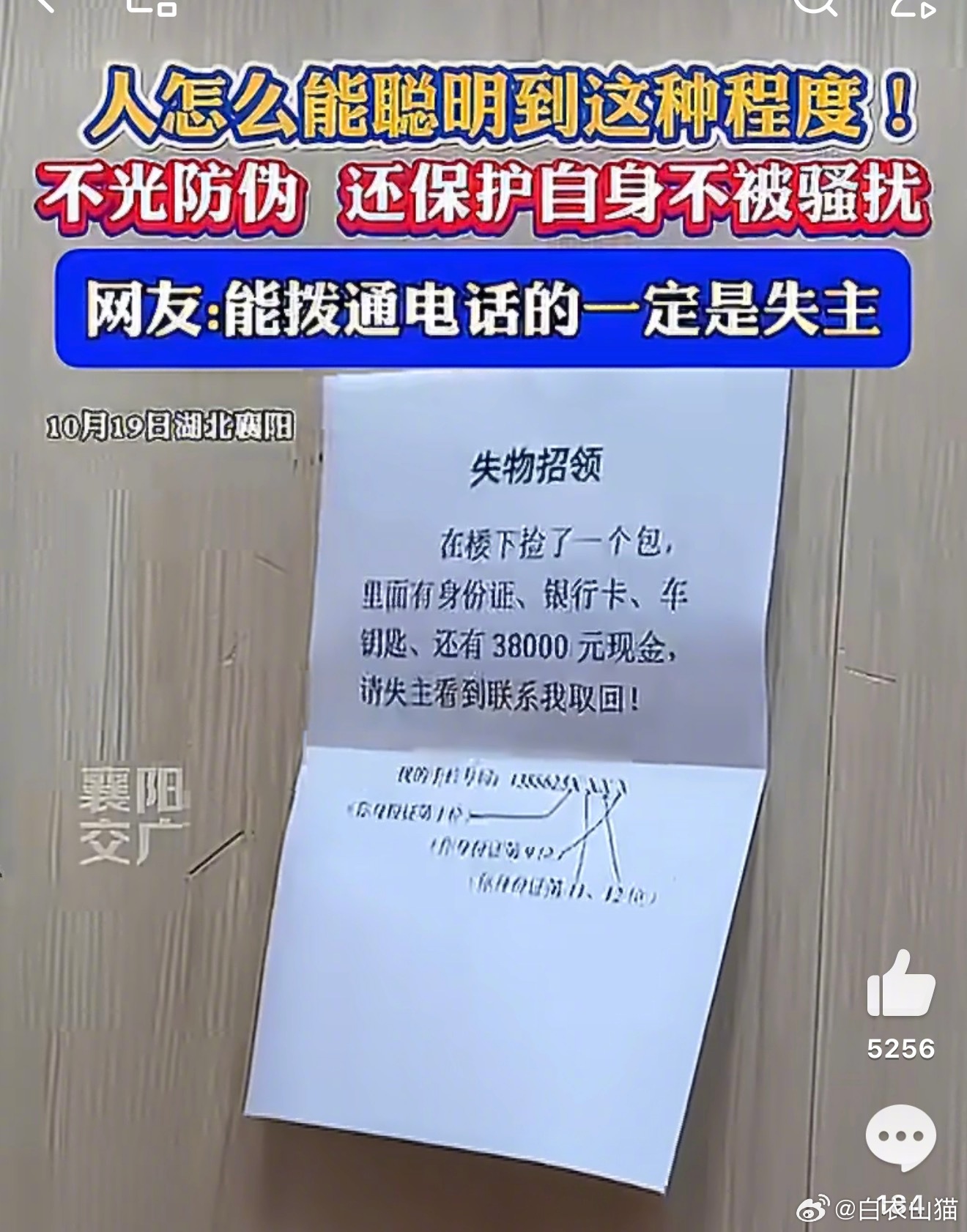 #男子捡到38000元留了道题给失主#贴在电梯里，失主什么时候才能看到？
身份证上有地址，如果是邻居丢失，直接把包送上门不就好了？还用得着这么贴吗？
如果不是邻居，那失主也很难看到这个招领，直接打110报警，让警察上门取走，不好吗？
公安系统里，可以通过身份证号码和姓名，查询到失主的电话号码 ​