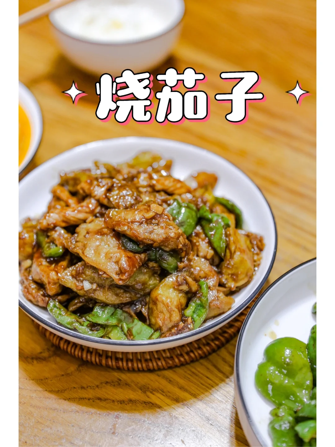 好好吃饭｜家常菜系列｜烧茄子