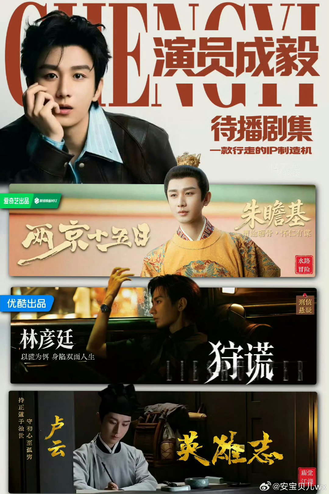 #成毅待播剧角色热度第一#cy#成毅# 
《两京十五日》有马伯庸原著加张黎执导，《狩谎》有悬疑类型加成毅现代剧突破，《英雄志》有经典武侠IP加持。每一部剧都是满满的看点，合在一起就是老师的全面实力展示。 ​