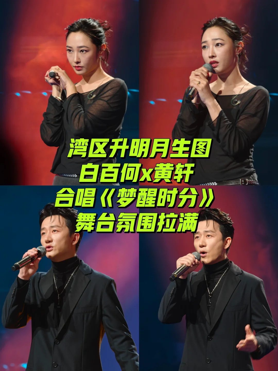 湾区升明月｜白百何×黄轩合唱《梦醒时分》