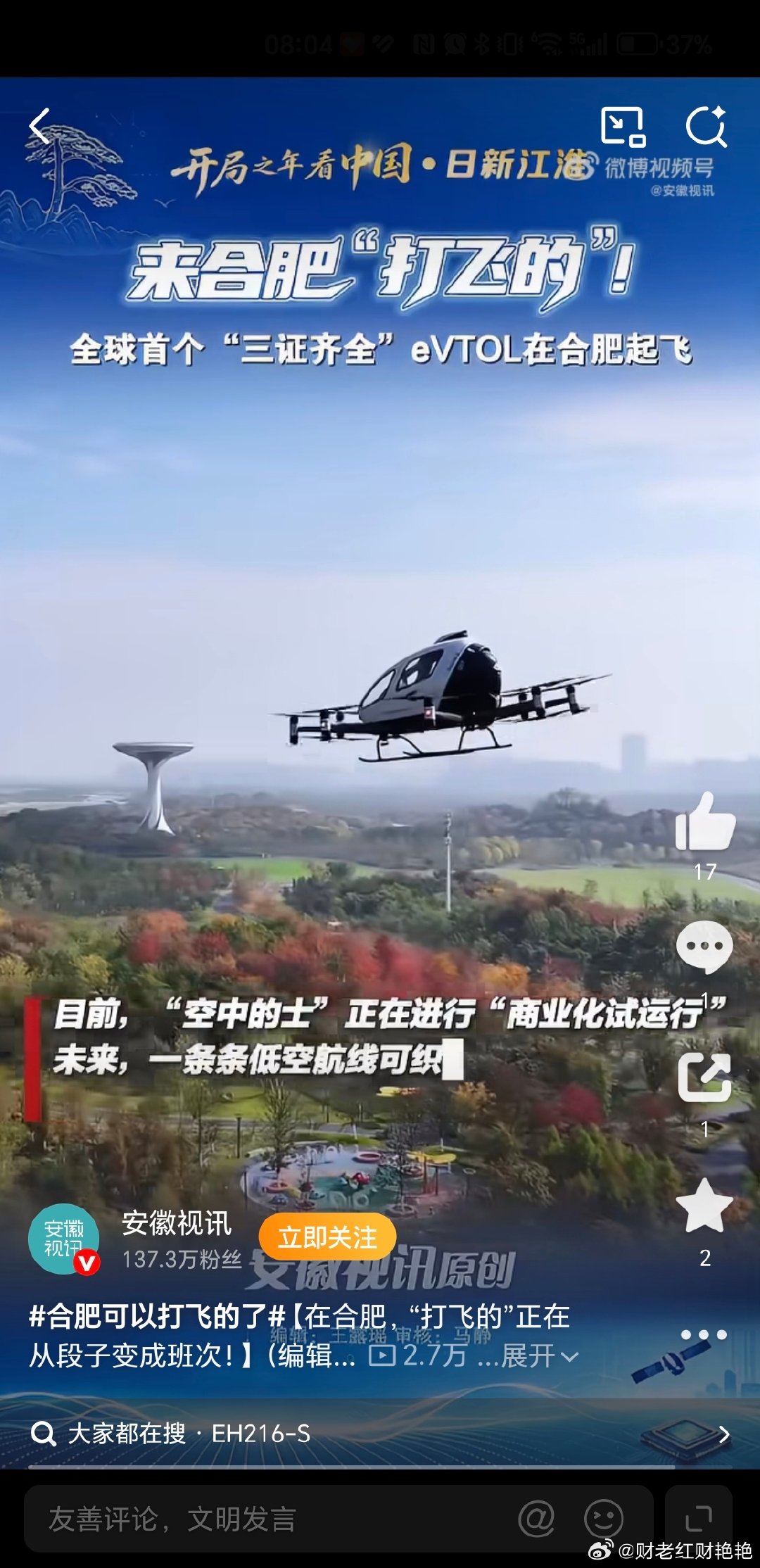 合肥“打飞的”已从科幻概念迈入商业化试运行阶段，全球首个“三证齐全”的载人eVTOL已实现低空观光与跨城航线落地，普通人花几百元即可体验飞行。  一、主力机型与适航资质- 核心机型：合肥合翼航空的EH