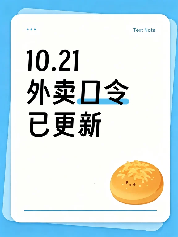 来！！10.21外卖口令已更新！