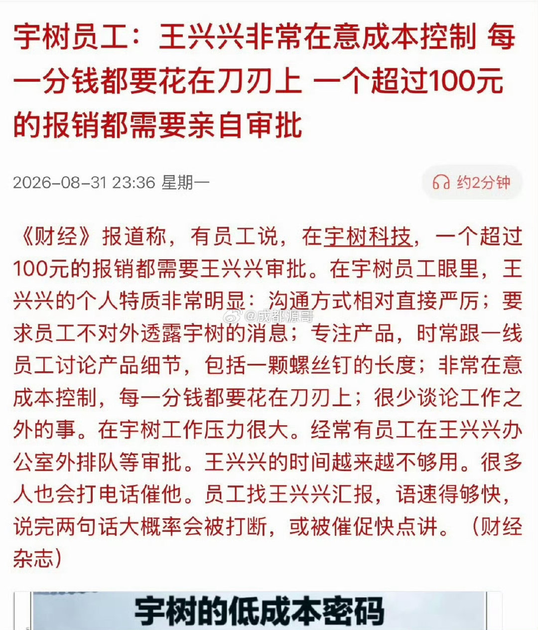#宇树员工称超100元报销需王兴兴审批#

我咋不信呢，这老板一天天没事儿聚焦这种小事情上？这样的热搜要传递啥子信息[流汗] ​
