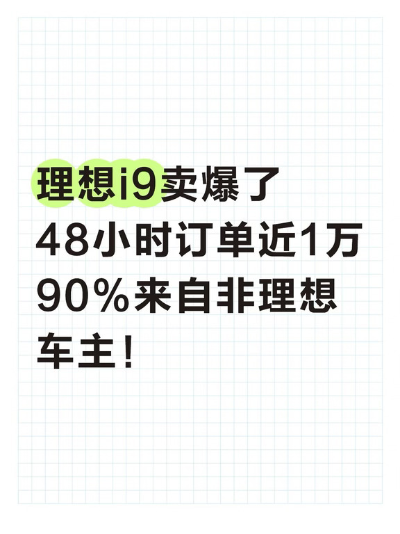 理想i9爆了，48小时订单近1万，9成为新用户！