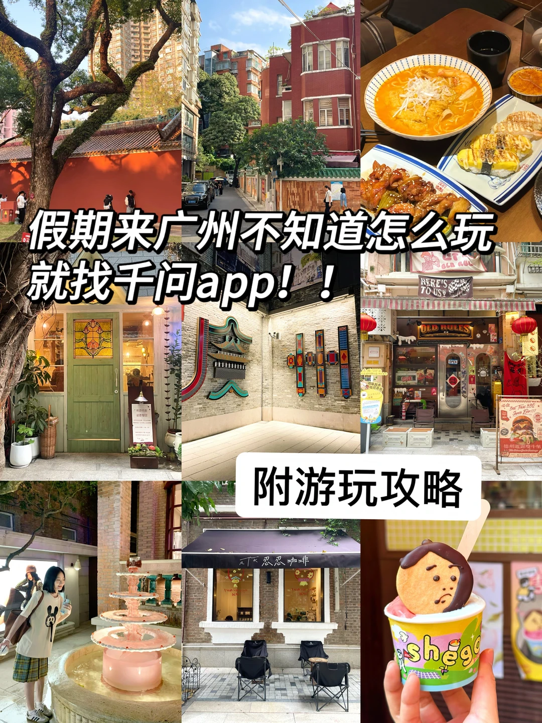 假期来广州不知道怎么玩就找千问APP！附攻略