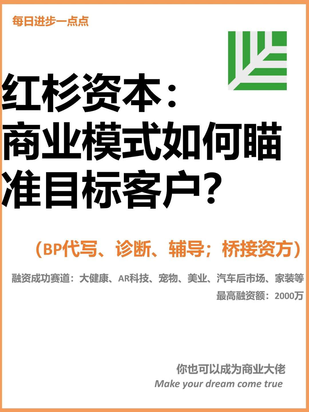 红杉资本：商业模式如何瞄准目标客户？