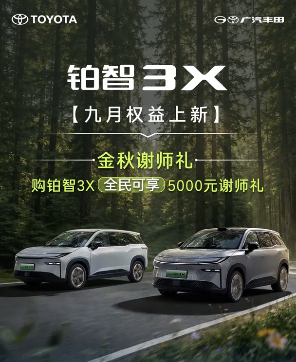 铂智3X九月权益上新🔥全民5000元谢师礼