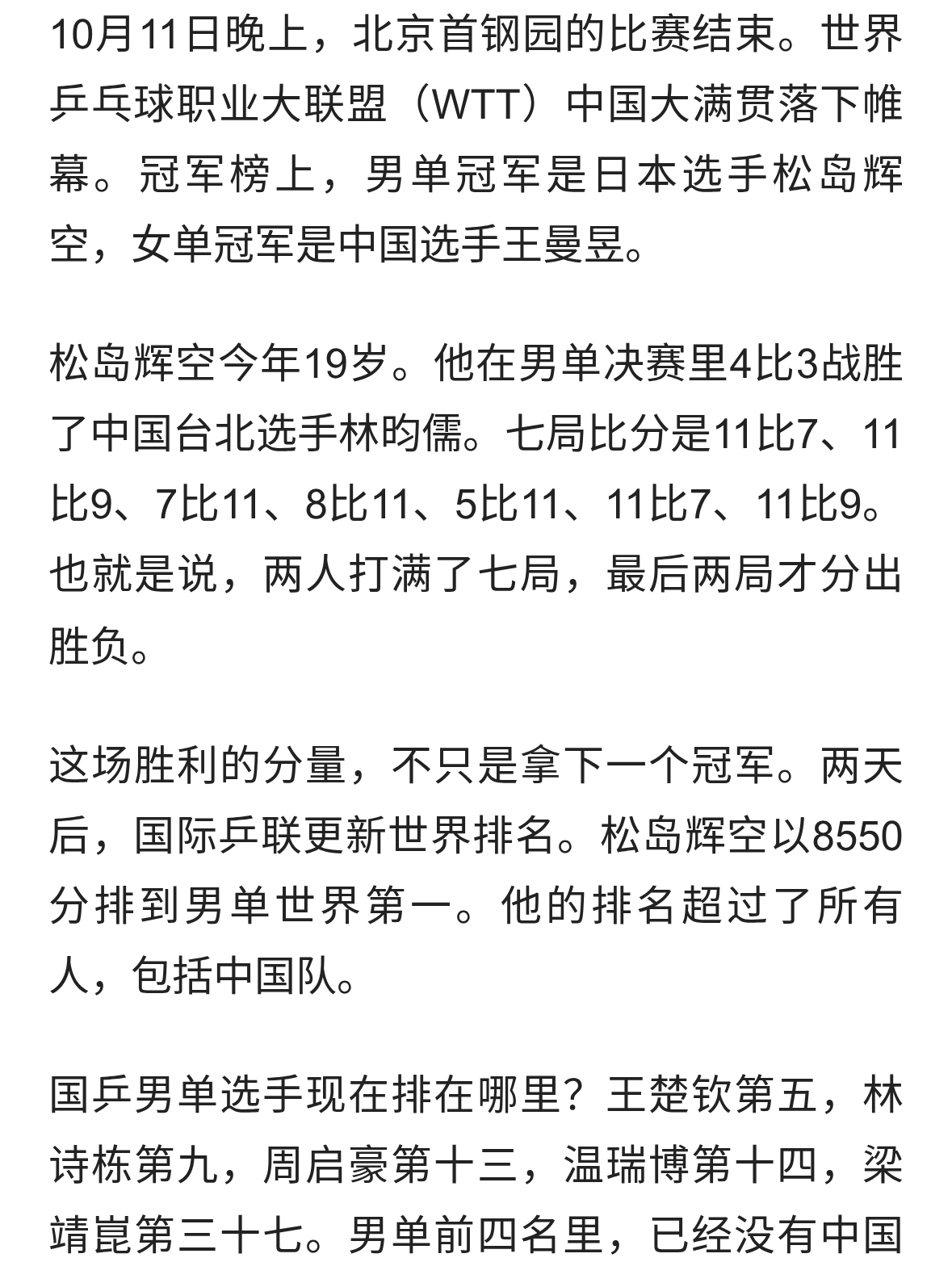 男单世界第一易主，削球手杀进决赛：国乒在北京这站，经历了什么