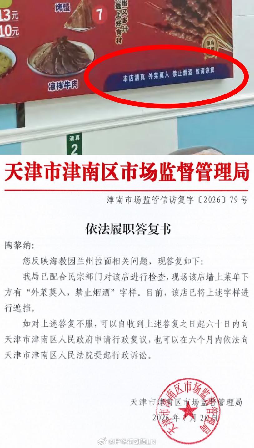 260728天津市津南区市监局：海教园兰州拉面墙上菜单下方有【外菜莫入，禁止烟酒】字样。目前，该店已将上述字样进行遮挡。 ​