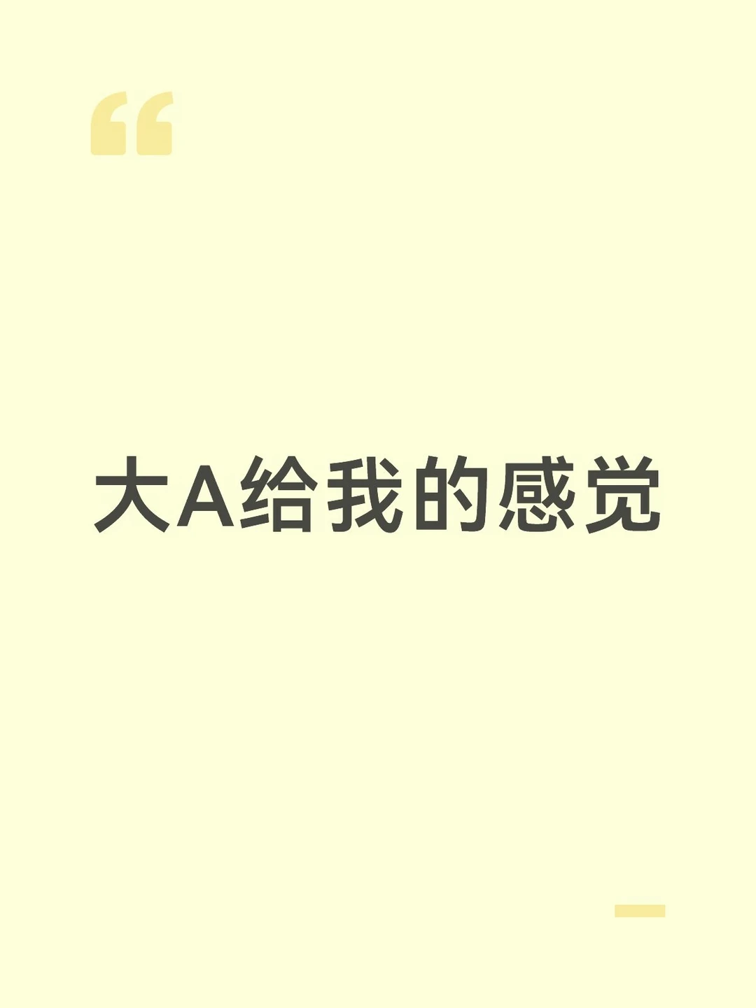 大A给我的感觉