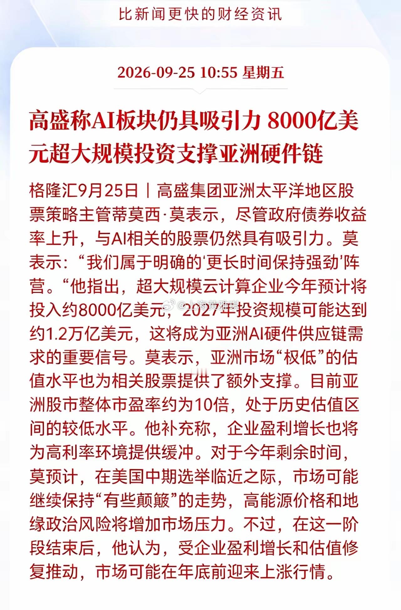 Al板块下周估计又要疯狂了！
国际投资巨头继续看好Al板块！
 高盛看多AI板块！8000亿美金投入托举亚洲硬件，相关产业链下周一怕要高开高走了
高盛最新对外给出了对AI板块的判断，在市场担心美债收益率走高的背景下，机构依旧看好AI赛道。
​​机构提到，全球云计算巨头今年预计砸下8000亿美元投入AI， ​