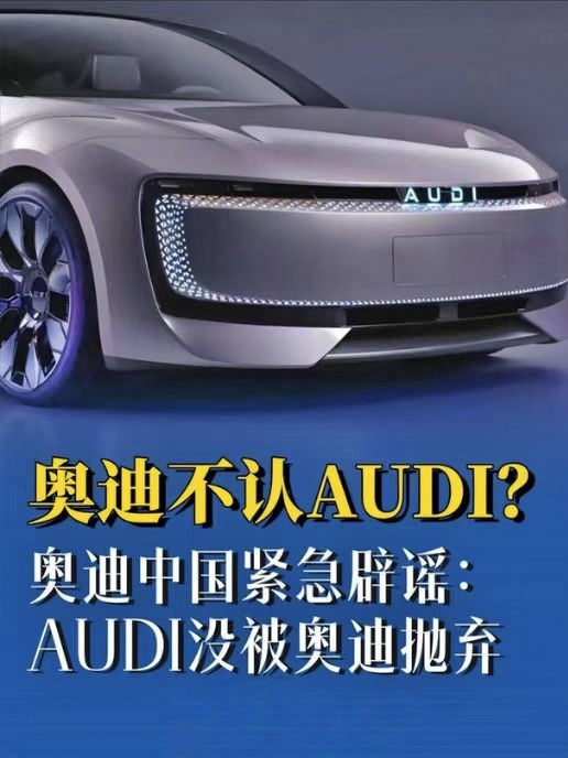 彻底破防！奥迪封杀自家中国车，堪称车企最恶心双标

汽车圈今年最打脸的操作，没有之一！
奥迪亲自起诉德国进口车商，疯狂堵截自己在中国生产的特供电车回流欧洲。

道理简单到离谱：中国供应链成本低、配置高、性价比炸裂。同款奥迪电车，国产版运回德国，价格直接腰斩，干翻奥迪本土天价车型。

奥迪瞬间慌了。