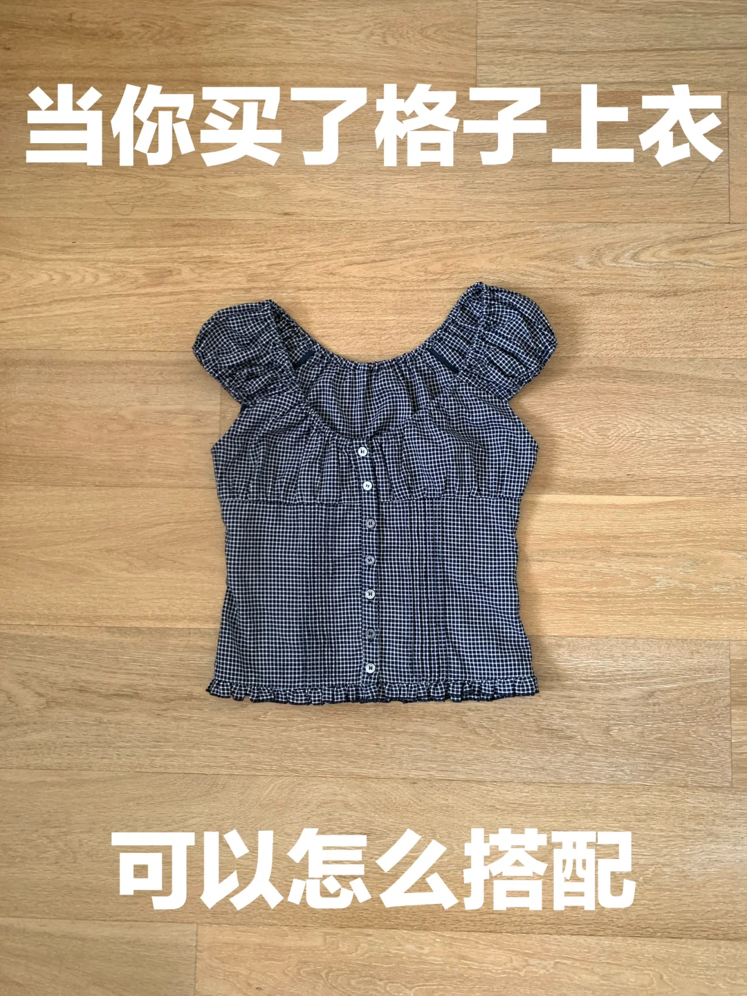 格子上衣的穿搭思路（348）