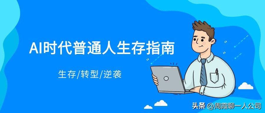 马斯克说2027年AI能干完所有知识工作，让好多白领晚上睡不着觉
