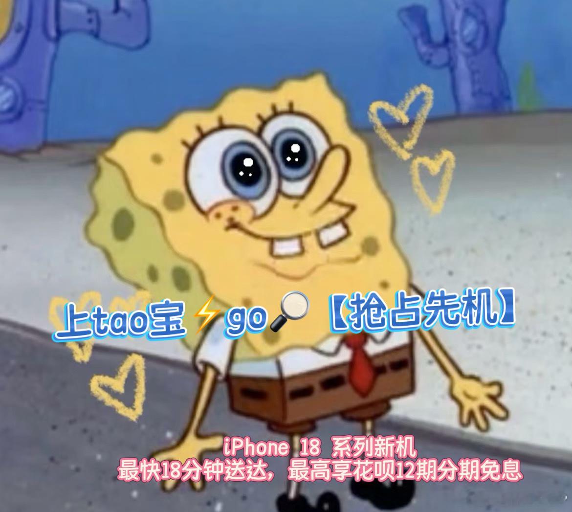 #谁懂这次换手机的含金量#怪不的大家都准备换 iPhone 18 系列新机，原来现在大家换机都是这样式儿的，早已告别漫长等待的时代🤔9月12日20点起上taobao⚡️go SOU【抢占先机】，下周五8点发售后，iPhone 18 系列新机最快18分钟送达！预✋️期下dan即可升级悦享SVIP，还有最高12期分⑦免嘻可享，首发党 ​