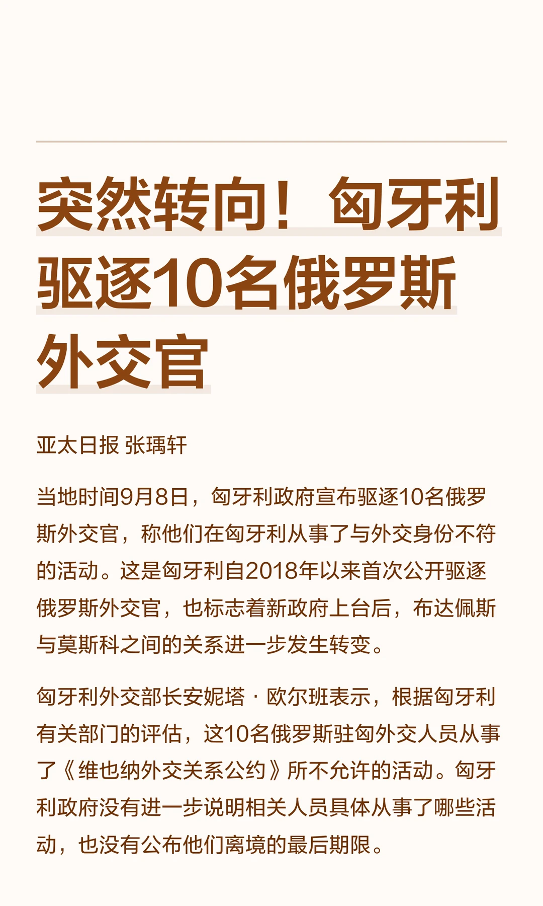 突然转向！匈牙利驱逐10名俄罗斯外交官