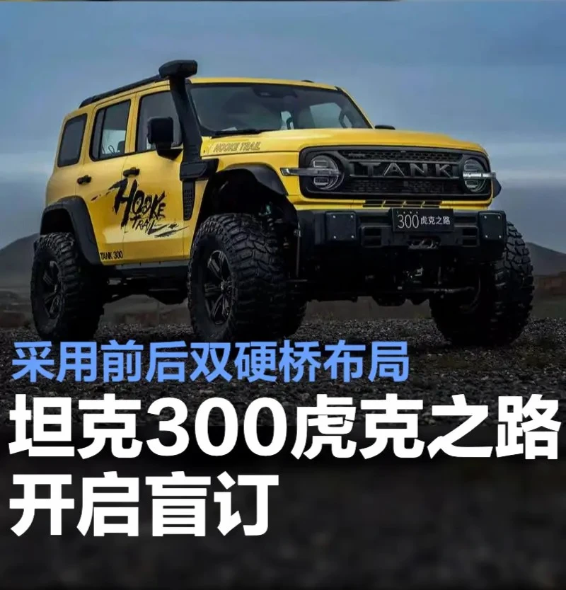 坦克300虎克之路开启盲订 用前后双硬桥布局