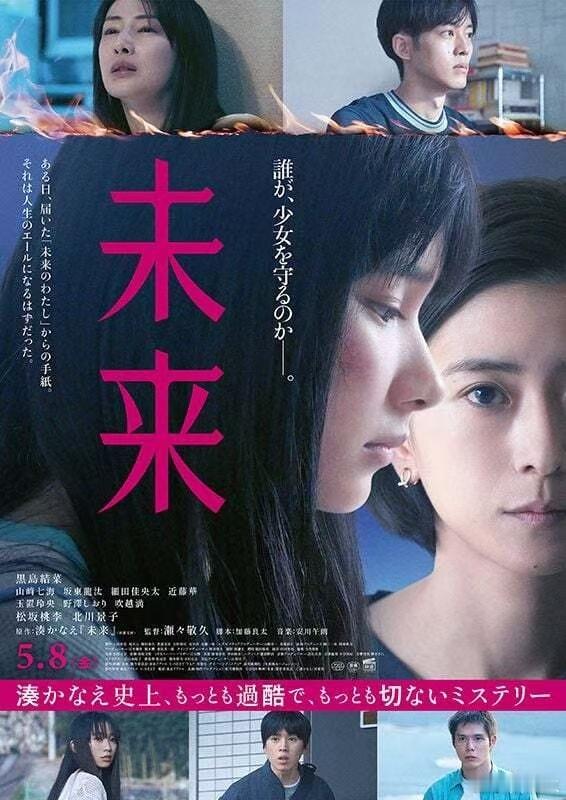🔥「《未来》」【日本 2026】【剧情 悬疑】【日语中字】【流媒体正式版】
【2026年5月8日日本院线正式公映，改编自凑佳苗同名原著小说，濑濑敬久执导，第4届横滨国际电影节闭幕片，影片挖掘家庭创伤、校园霸凌、成年人伪善这些暗处议题，层层渗透的窒息感，慢慢撕开原生家庭、校园环境对少年人的伤害 ​