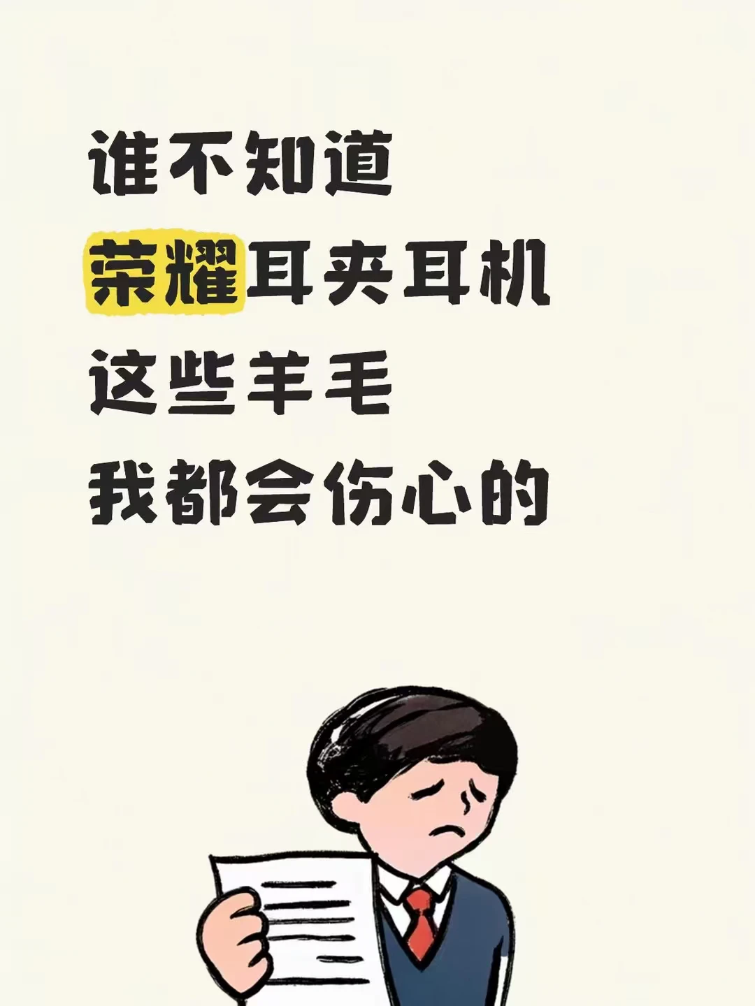 谁不知道荣耀耳夹耳机这些羊毛我都会伤心的