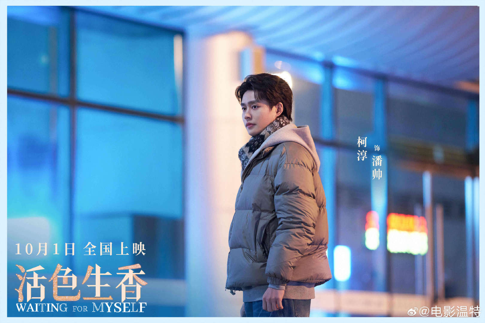 #听听温特怎么说#《活色生香》柯淳戏份还真不少，和闫妮在草坪吃西餐那段挺不错的。 ​