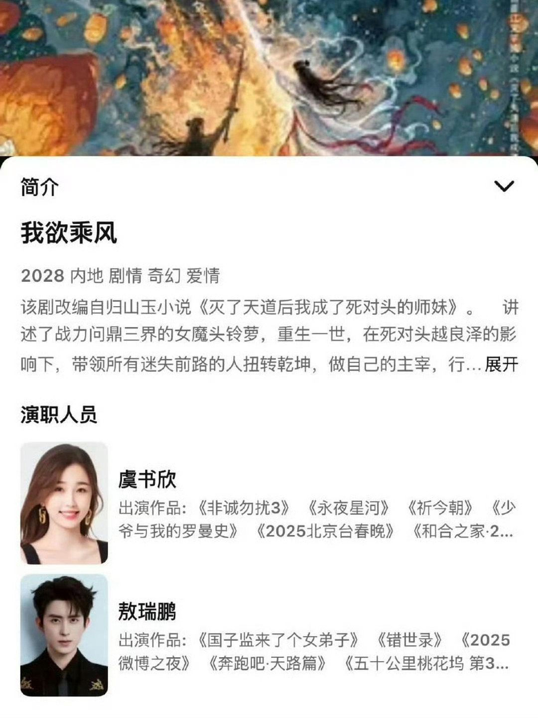 《我欲乘风》定了啊，🐧自己发出来了，主演: 虞书欣、敖瑞鹏！虞书欣和敖瑞鹏合作，你觉得如何？ ​