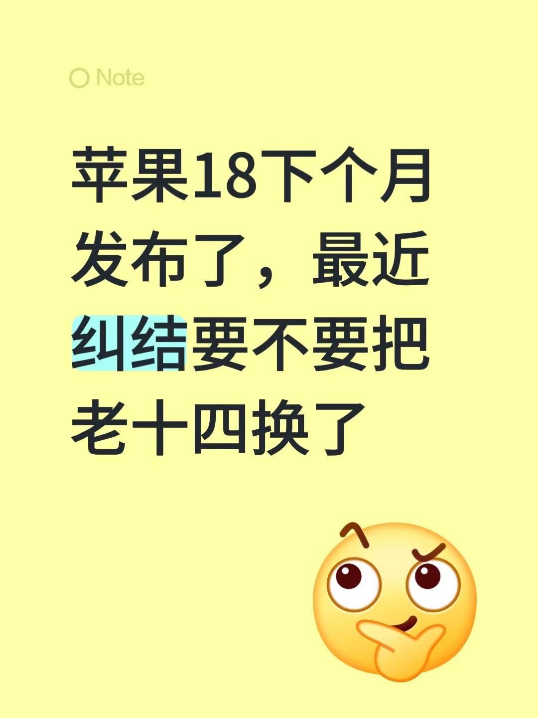 苹果18下个月发布了，最近纠结要不要把老十四换了iphone18系列 苹果将开秋季新品发布会 iphone18