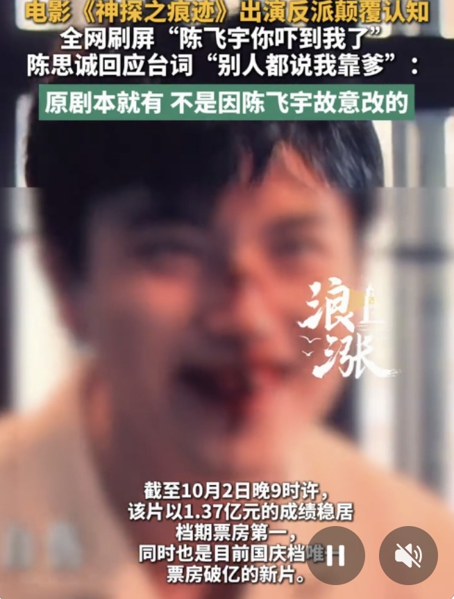 一句“别人都说我靠爹”引热议！陈思诚终于回应了
 
国庆档电影《神探之痕迹》正在热映。
片中陈飞宇饰演反派，一句台词“别人都说我靠爹”迅速刷屏网络，瞬间引起广大网友热烈讨论。
 
很多观众看到这一幕之后，纷纷猜测，这句台词是不是特意为陈飞宇量身加进去的，感觉像是现实的写照，玩了一把现实梗。
 
面对