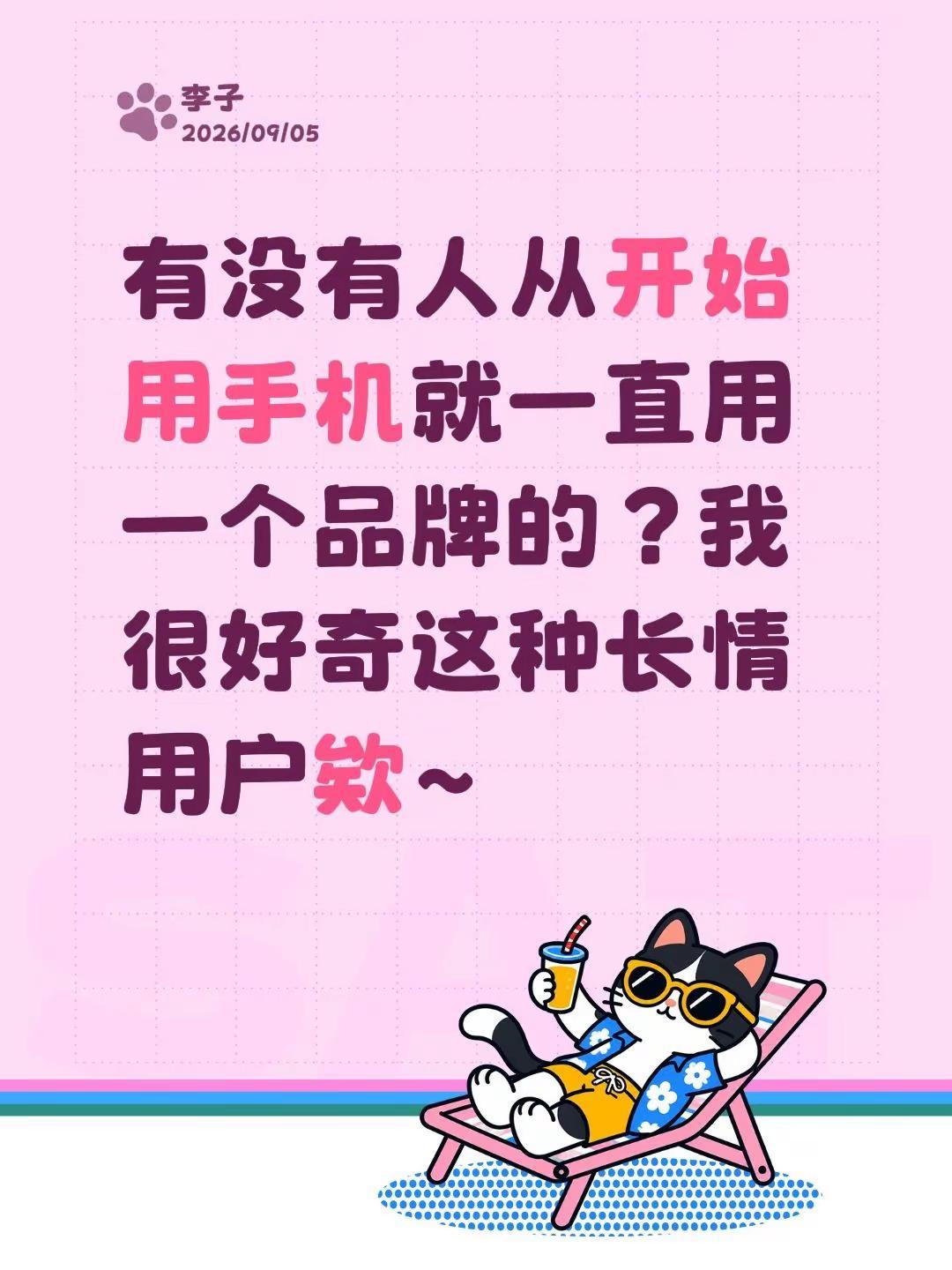 有没有人从开始用手机就一直用一个品牌的？我很好奇这种长情用户欸~