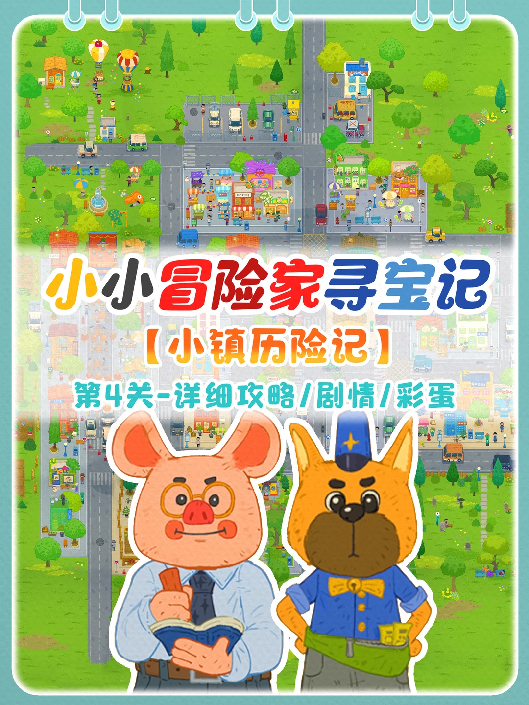 小镇寻宝记|含剧情+攻略+彩蛋~