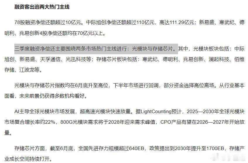 三季度融资净偿还，主要在光模块与存储芯片 ​