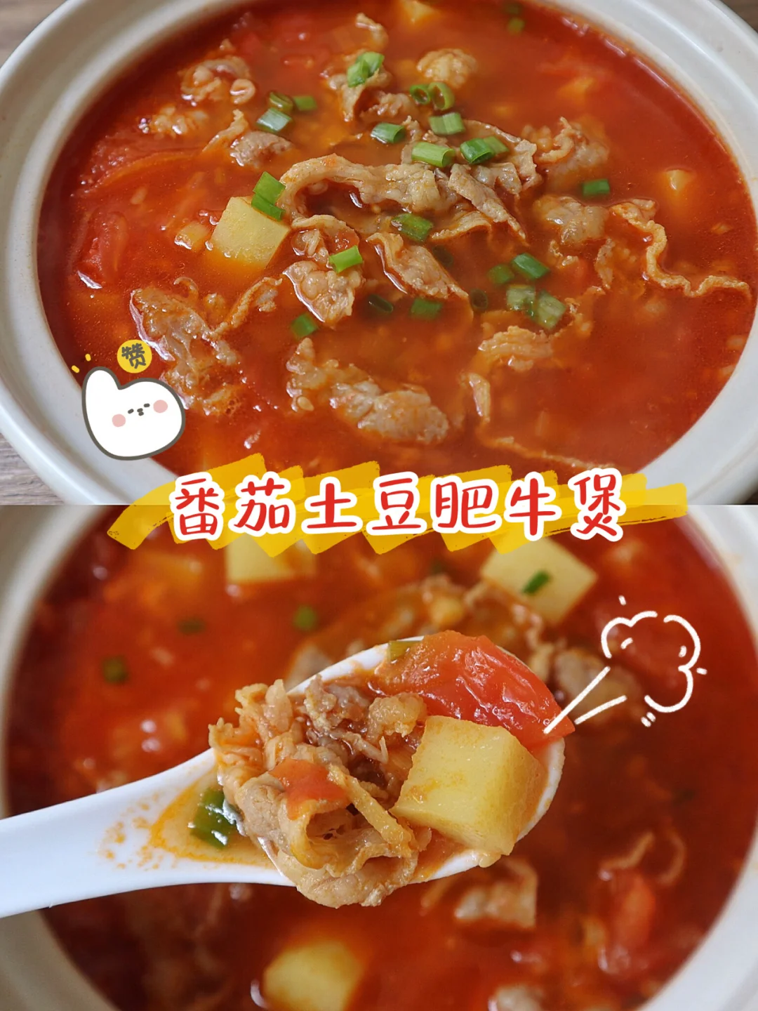 好喝到舔碗底的番茄土豆肥牛煲🍅酸爽过瘾