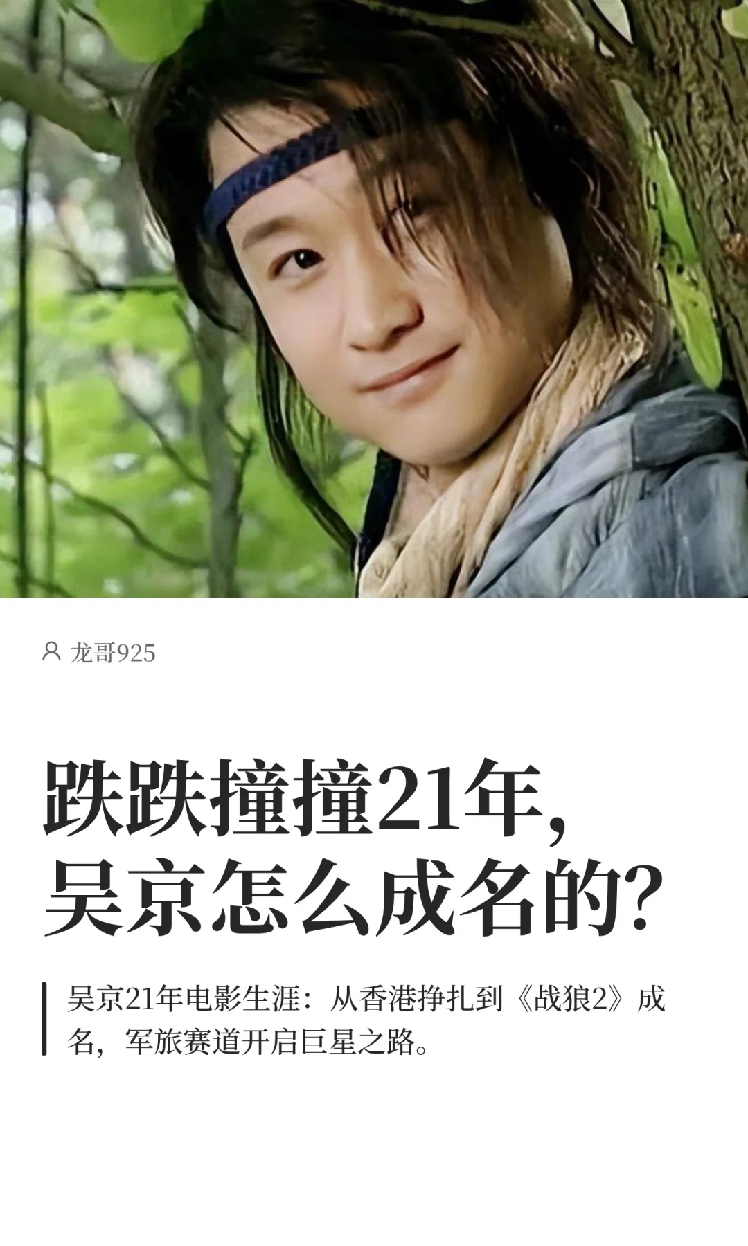 跌跌撞撞21年，吴京怎么成名的？