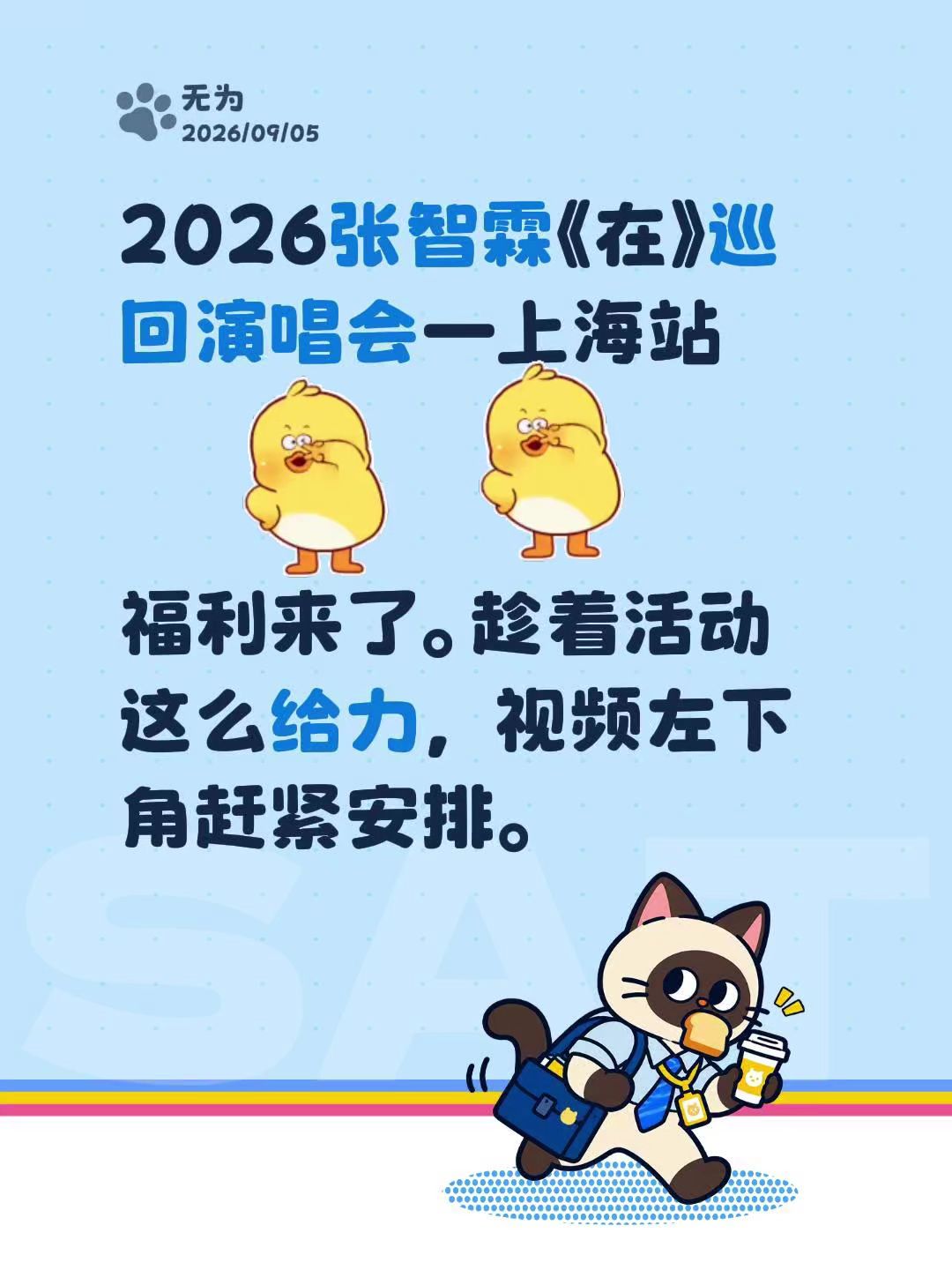2026张智霖《在》巡回演唱会—上海站

福利来了。趁着活动这么给力，视频左下角赶紧安排。