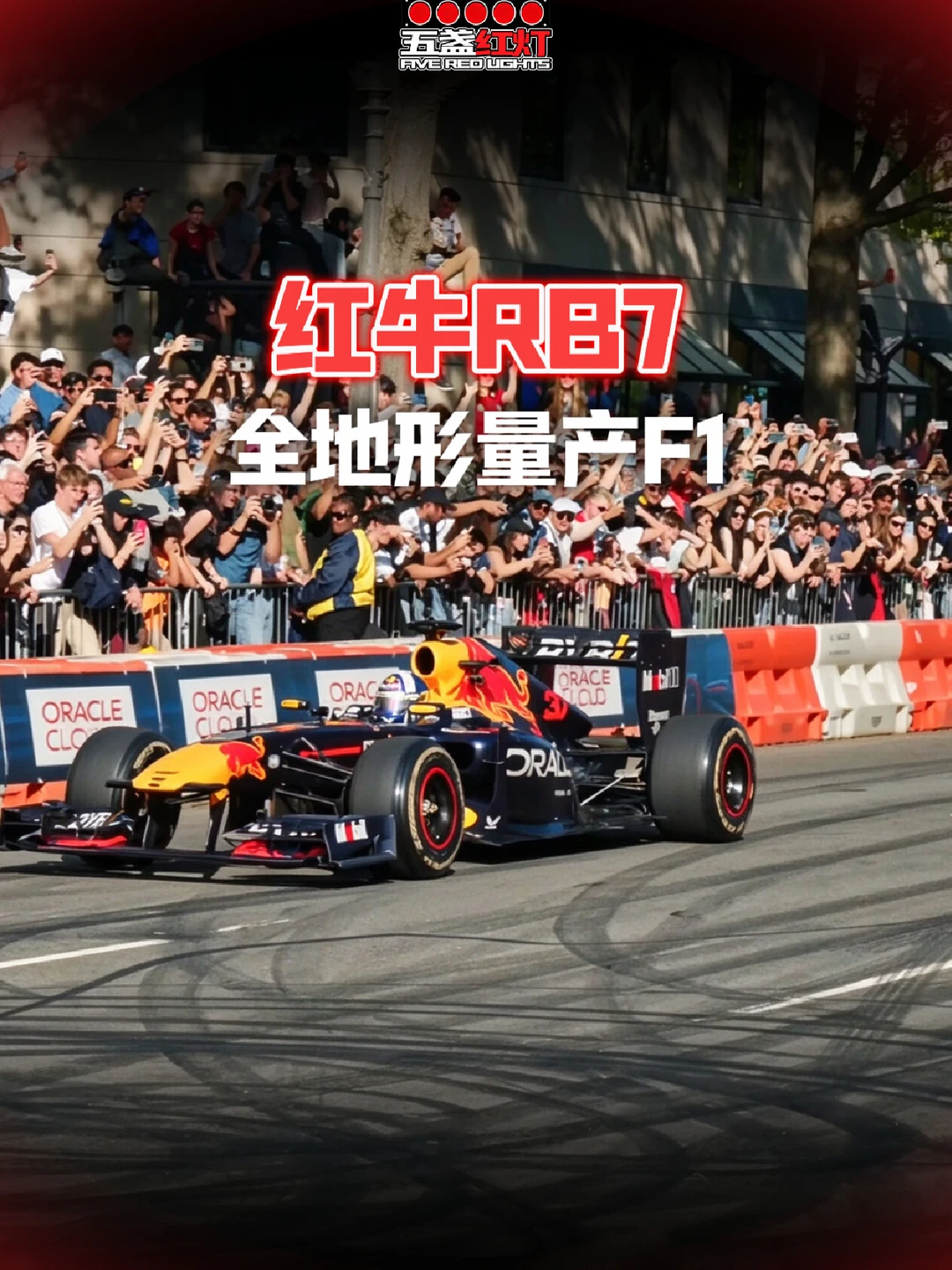 红牛RB7，主打一个量产版全地形F1！#F1 #赛车 #红牛 #万万没想到 #离谱