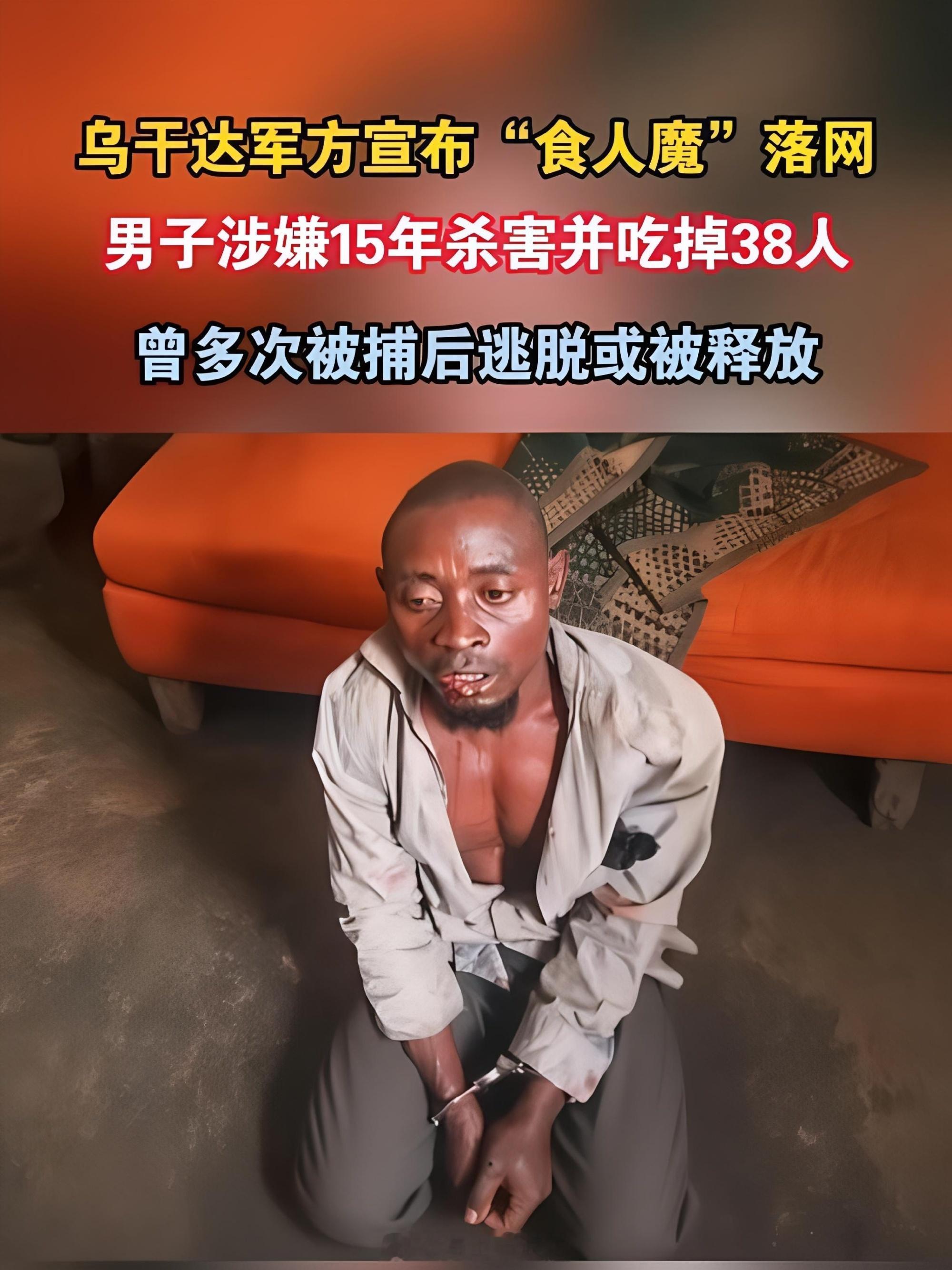 #乌干达食人魔曾把钱藏肛门贿赂看守#乌干达那个被称作“食人魔”的穆朱里齐·摩西，这次终于没再跑掉。

军方宣布抓获他的消息背后，藏着一个让人背脊发凉的事实：这已经是他第五次落网了。从2009年第一次被捕，到后来三次逃脱，他在司法系统的缝隙里来回穿梭了十几年。

最荒诞的一幕发生在当年。他被 ​