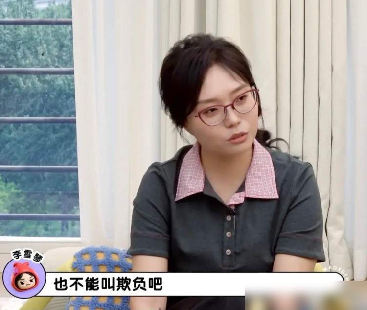 李雪琴被欺负，放狠话的经纪人先怂了。
她在节目里说，早年被人欺负，经纪人扬言早晚替她出气。多年后真见面，经纪人客气问好，一句出气话没敢提。李雪琴自己说，那人非常得罪不了。
这不是个例。李一桐试戏被导演当面鄙夷，塞俩肉包子打发。吴沚默拒了导演深夜聊剧本，被辱骂、拉黑，角色直接没了，资源全在别人手里