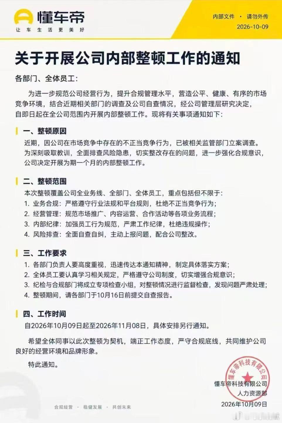 辟谣

网传这个懂车帝内部整改的截图，太假了，
甚至根本没有【懂车帝科技有限公司】，这家公司

主体不对，也没有公章号

甚至正文标题都没居中

#懂车帝新测试多车型未断裂##尊界V800车主与网友看法不一# ​