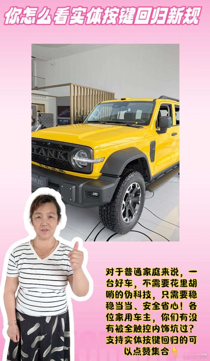 #你怎么看实体按键回归新规##超级车主# 

带娃开车更安心！实体按键才是家用车的刚需❤️

[送花花]姐妹们，作为一名常年带娃、全家出行的家用车主，我真的太支持这次汽车实体按键回归的新规了！对普通家庭用户来说，汽车首先是代步工具、安全港湾，其次才是智能电子产品🚙！

之前换新能源车的时候 ​