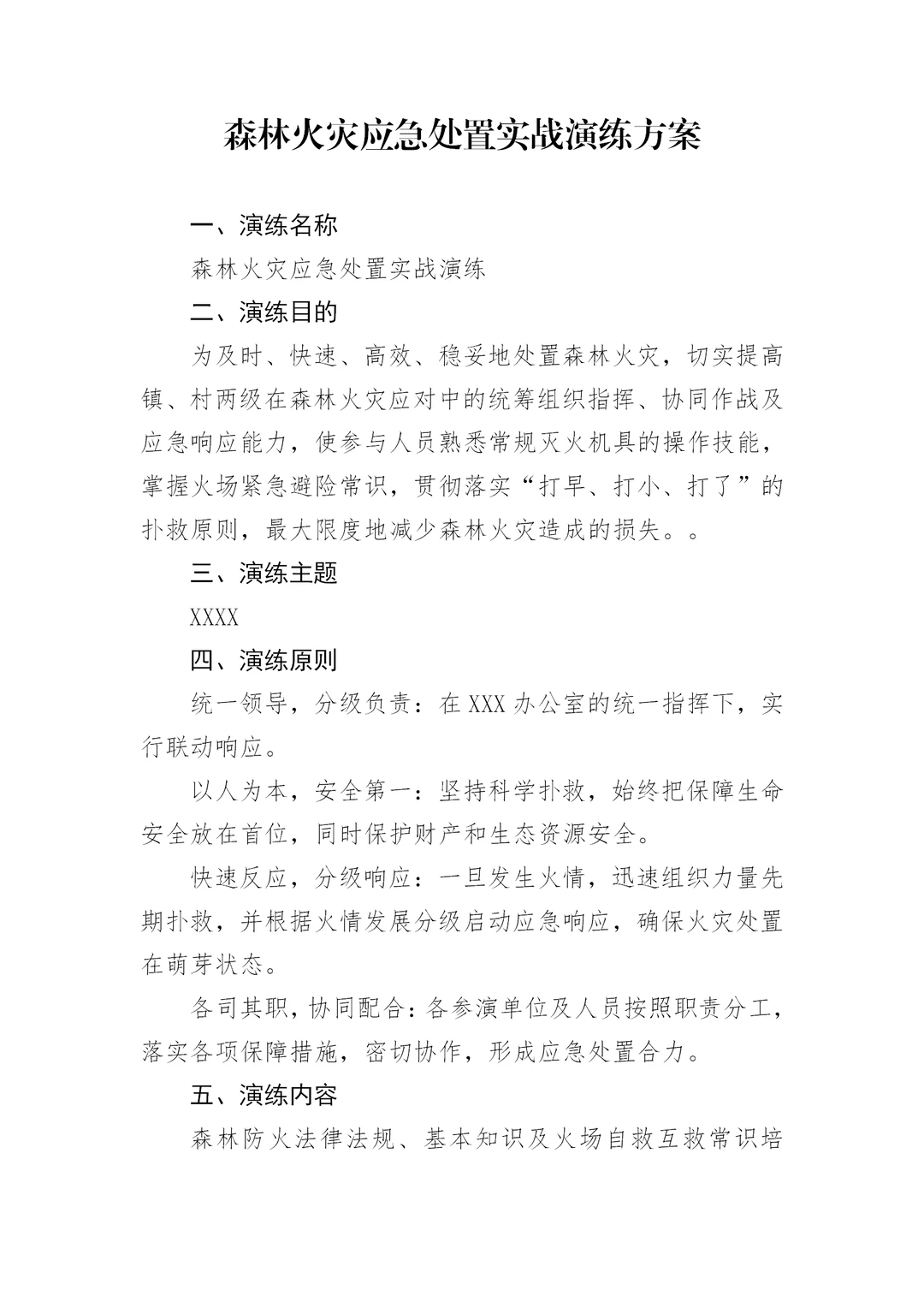 体制内：森林火灾应急处置实战演练方案