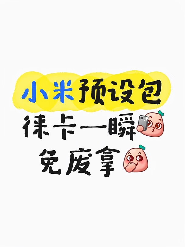 小米预设包无常分享✨喜欢请自取哦