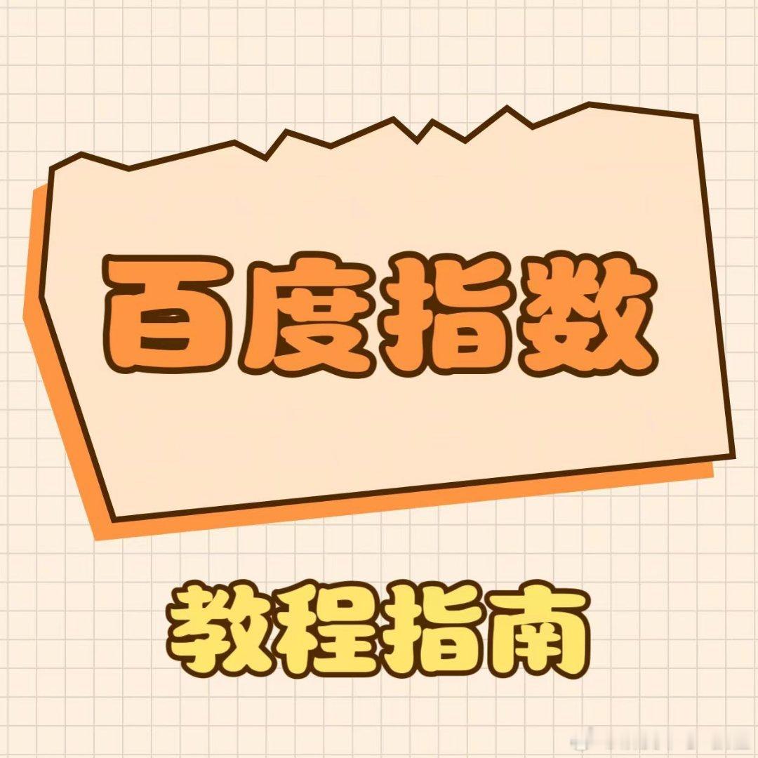 🔥百度指数教程指南🔥

🔍百度app持续大量搜索【刘宇宁】🚀全员冲量不能停！
🌸切皓领花送出：

⚙️批量搜索效率高，火力拉满！
🔍自动搜索多方法合集： ​