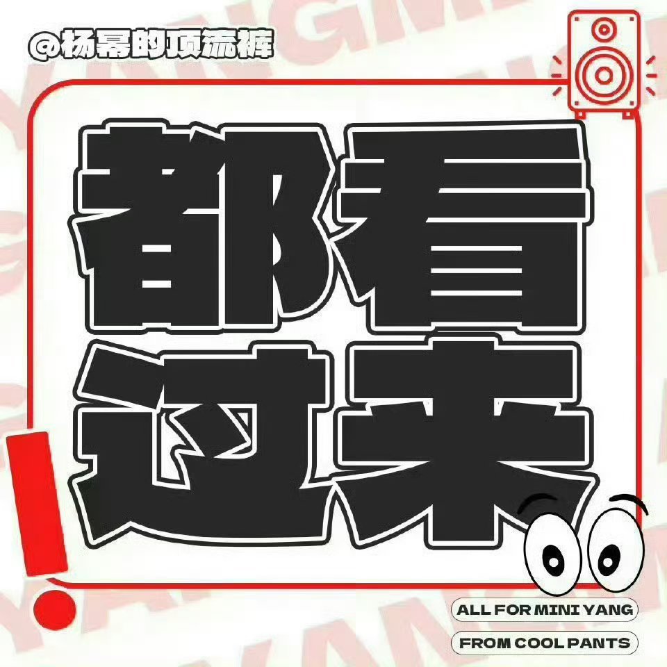 #杨幂[超话]# 
宝宝们，今晚上咱们主要任务是姐姐新的旅行照片🧣，生日🧣 裤盖楼
新🧣现在是11.5🥣  切🐭连点20个👍🏻   
第一波点到11.6🥣 
不要懒啊蜂宝们，每次都要点起来👍🏻 
都是一点积累起来的，不动起来什么时候能完成❓❓

杨幂:
 ​