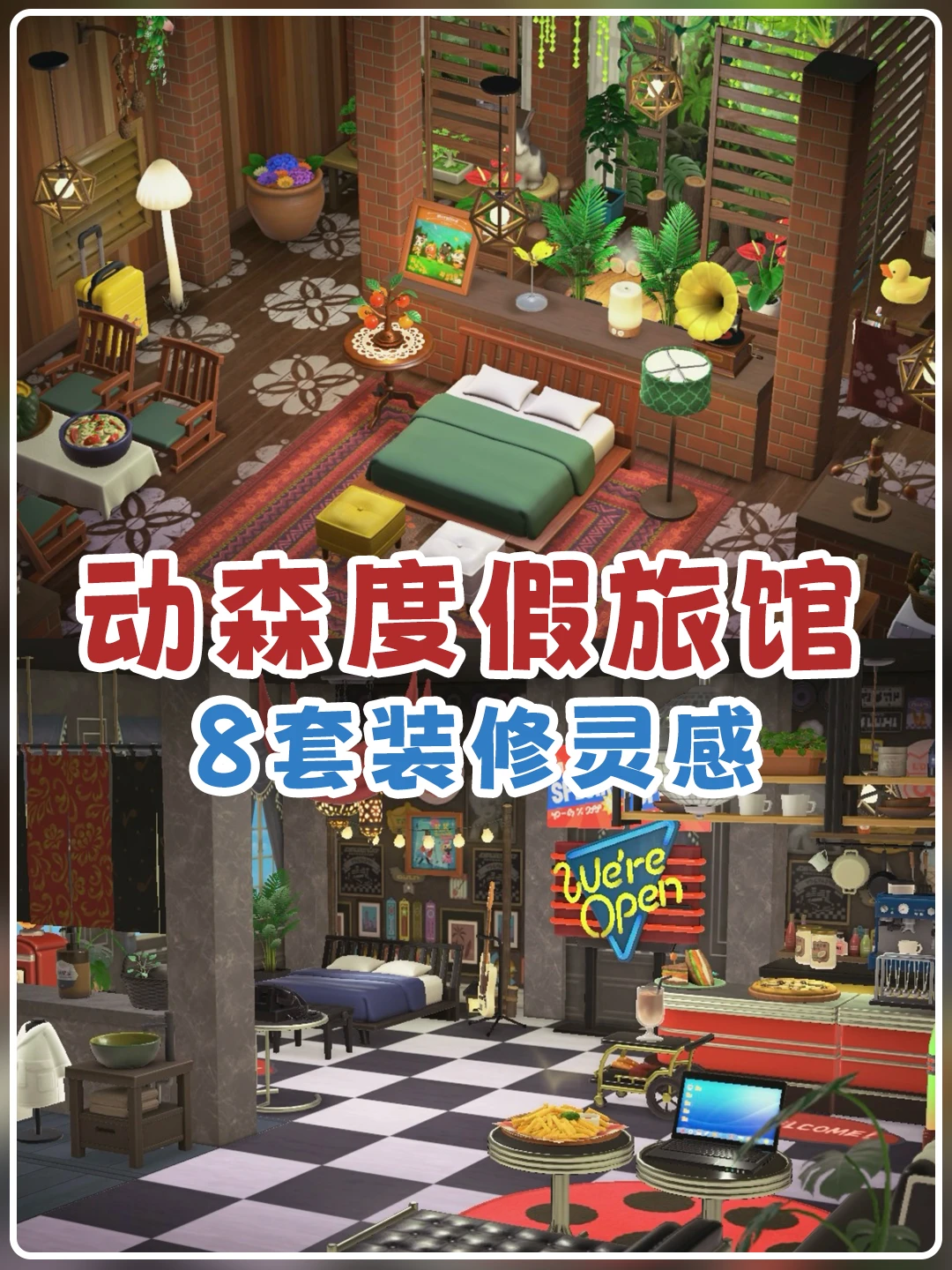 8套动森旅馆装修方案丨🤔客官您要住哪间？