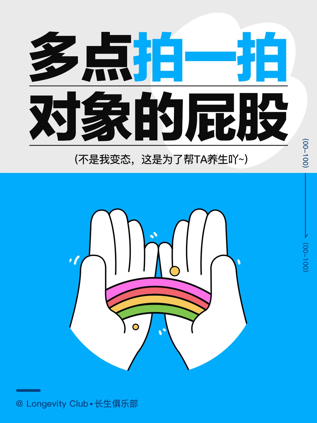 经常拍一拍自己/对象屁股