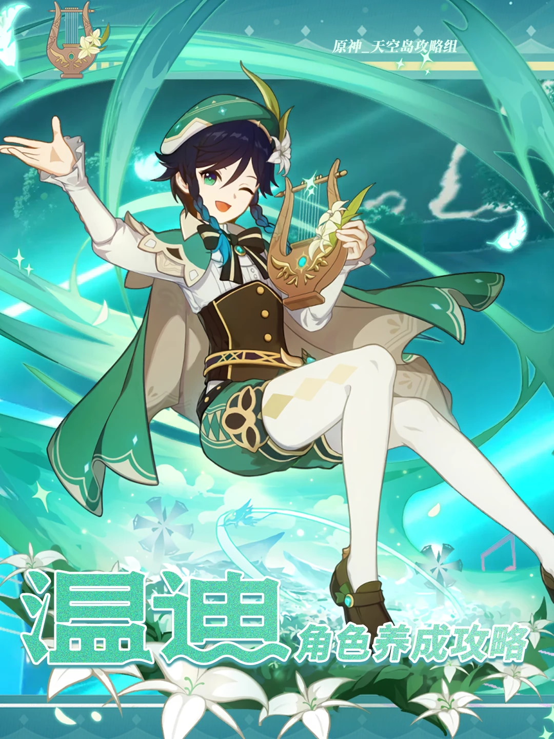 原神月之三取回了力量的新「温迪」养成攻略