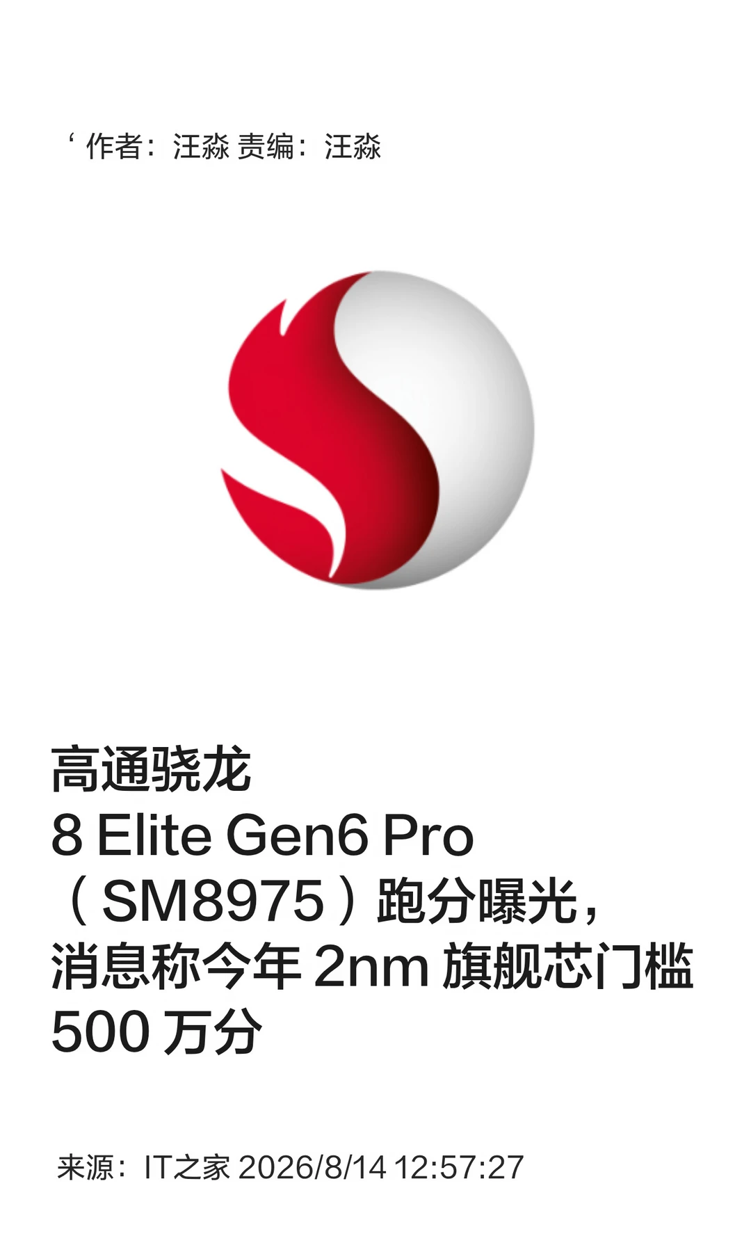 高通新旗舰芯跑分曝光，500万分成2nm芯门槛
