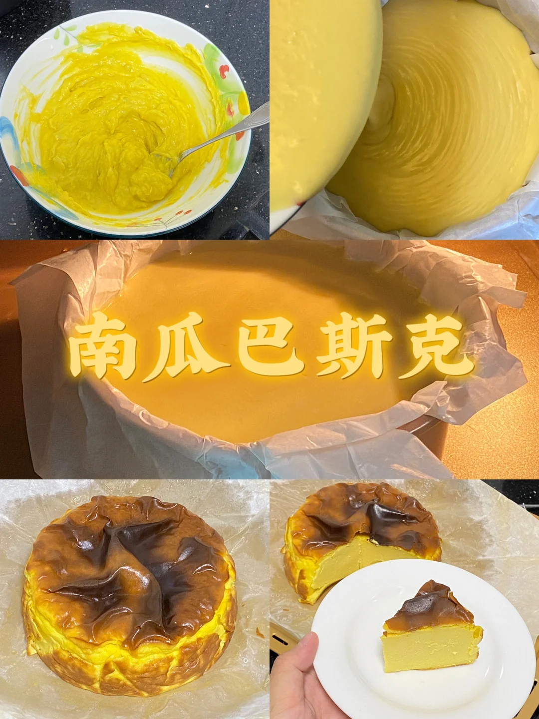 南瓜巴斯克/附详细教程🌷