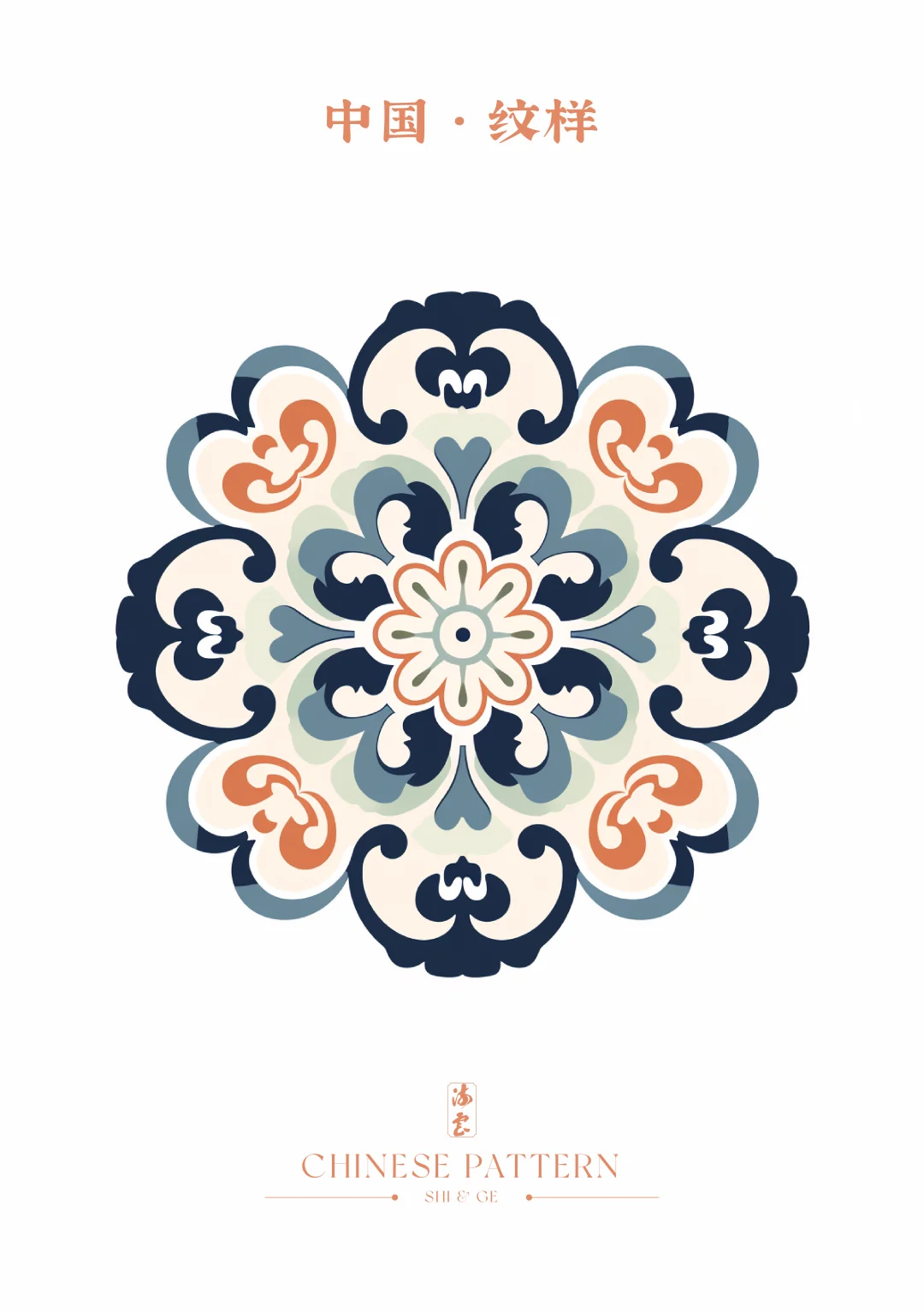 中国·纹样（四十八）