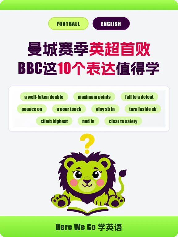 曼城赛季英超首败，BBC这10个表达值得学