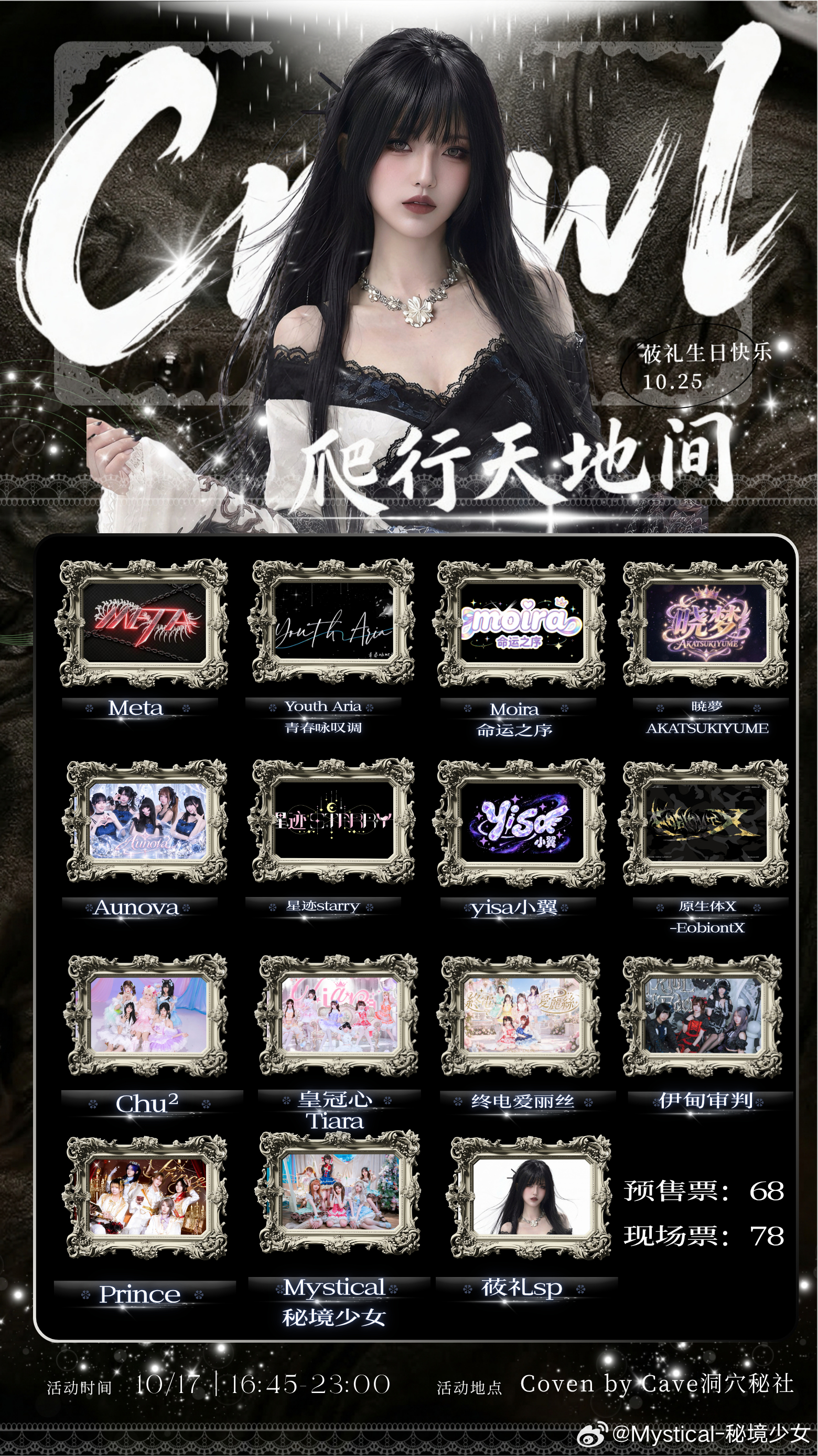 ▪️2026.10.17月Crawl·爬行天地间▪️
       ☠️Yuri生日𝑺𝑷拼盘☠️
🪭上海市Coven by cave 洞穴秘社
开演时间：16:45 特典时间：以各团时间表为准
🎫门票：预售-68r 现场-78r
购票指路：秀动
⛲️参演阵容（按演出顺序）

 ​